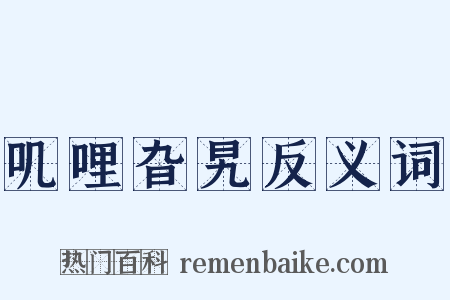 叽哩旮旯反义词是什么意思的图片